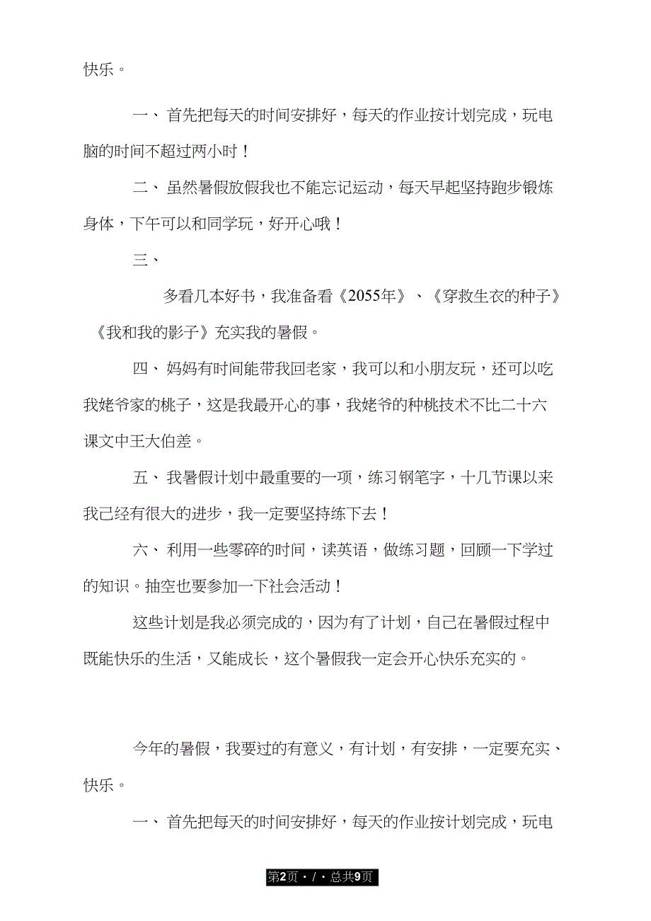 有意义的暑假计划.doc_第2页