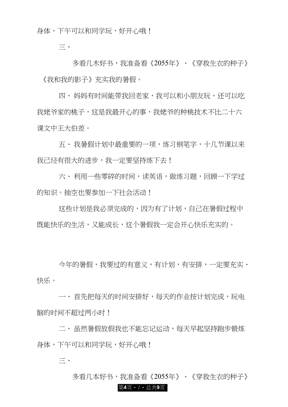 有意义的暑假计划.doc_第4页