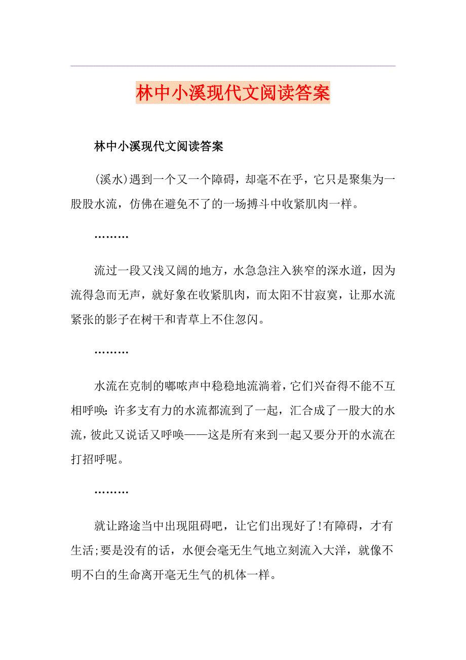 林中小溪现代文阅读答案_第1页