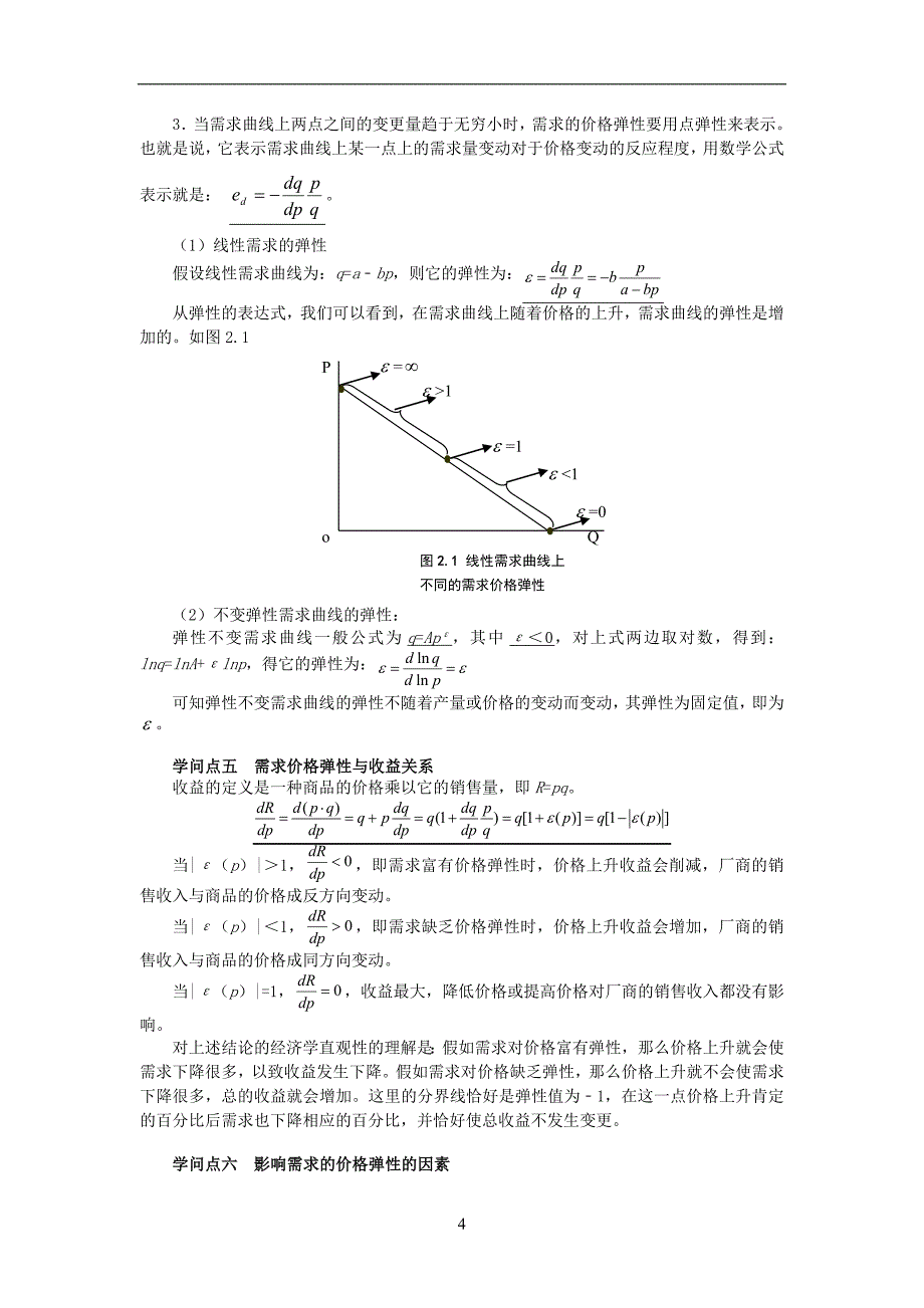 第二章-需求、供给和均衡价格(DOC)_第4页