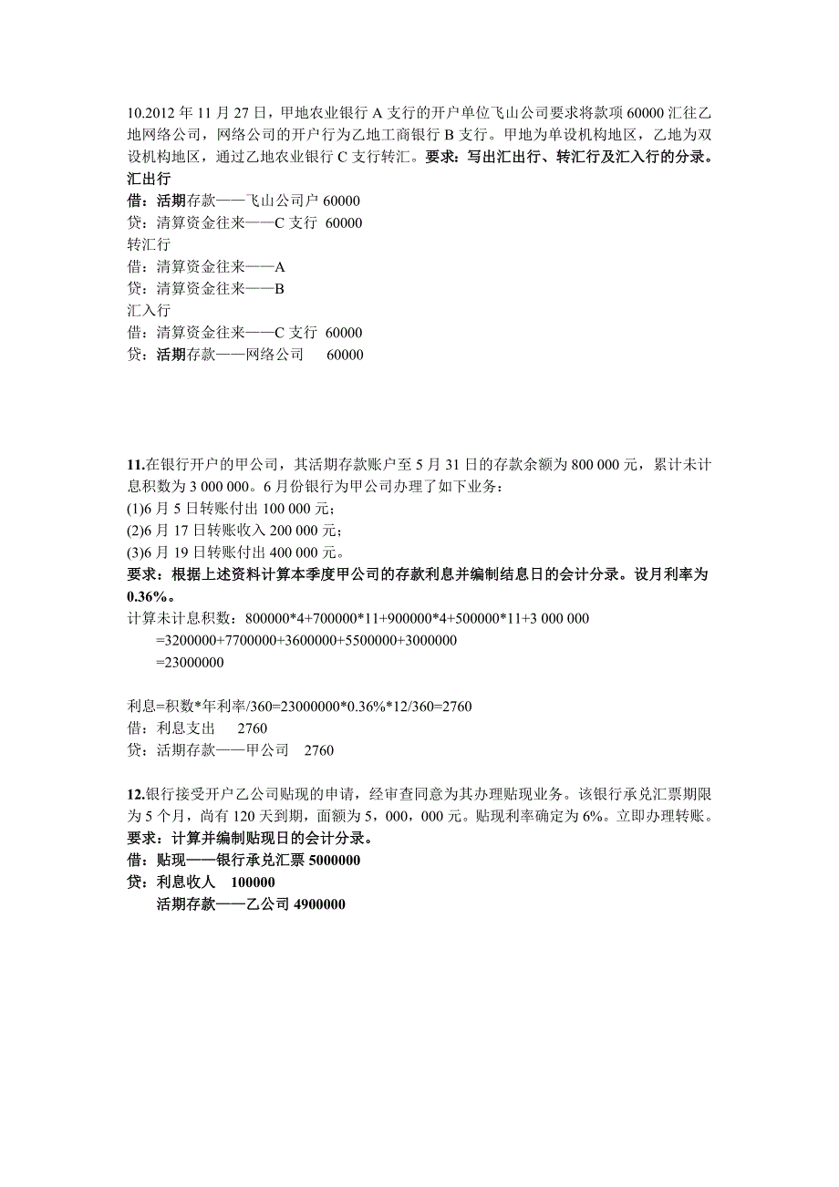 金融企业会计练习_第2页