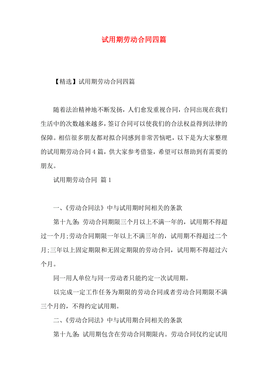 试用期劳动合同四篇_第1页