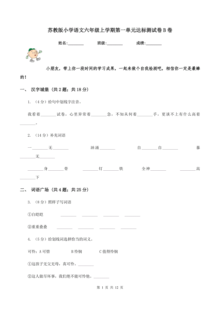 苏教版小学语文六年级上学期第一单元达标测试卷B卷_第1页