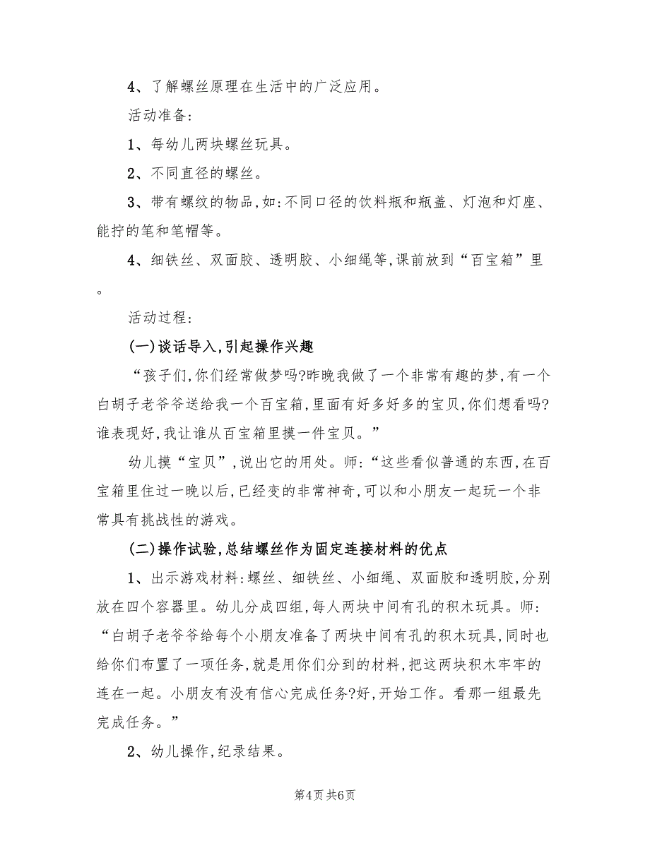 大班科学领域教育方案（二篇）_第4页