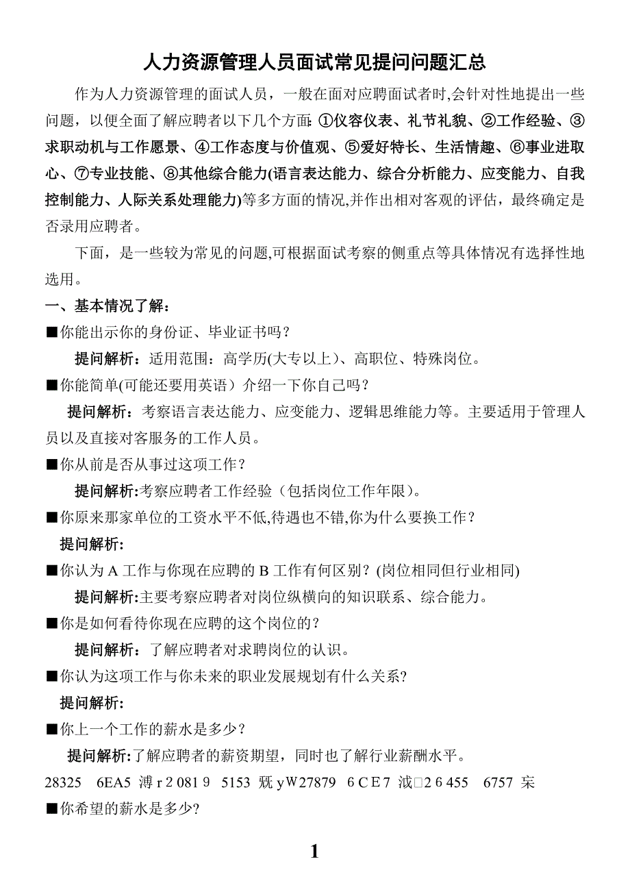 人力资源管理人员面试常见提问问题汇总_第1页