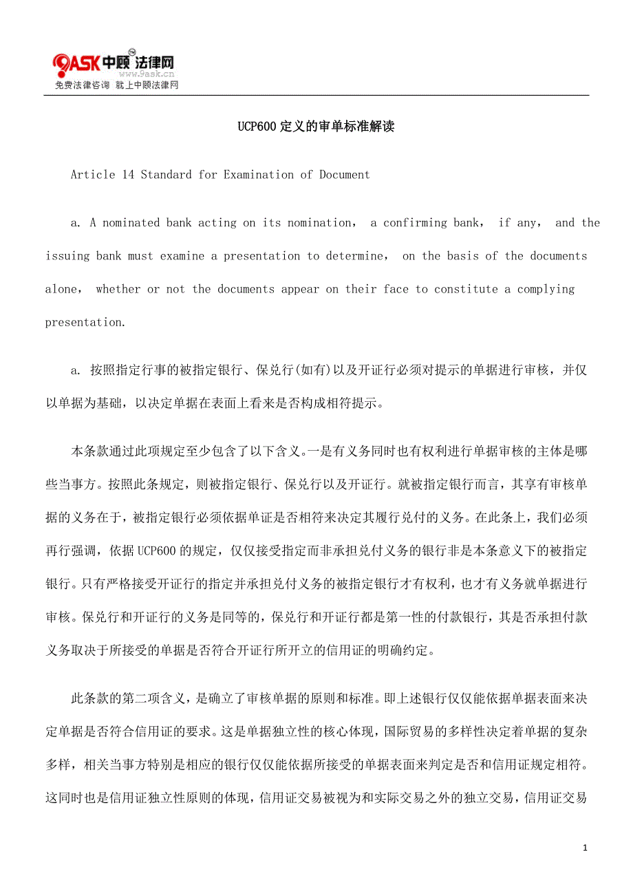 [法律资料]UCP600定义的审单标准解读_第1页