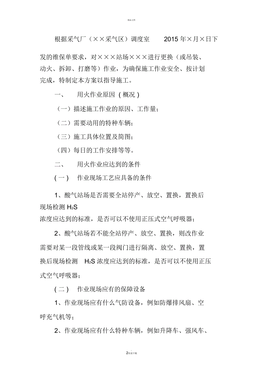 维保施工方案模板_第2页