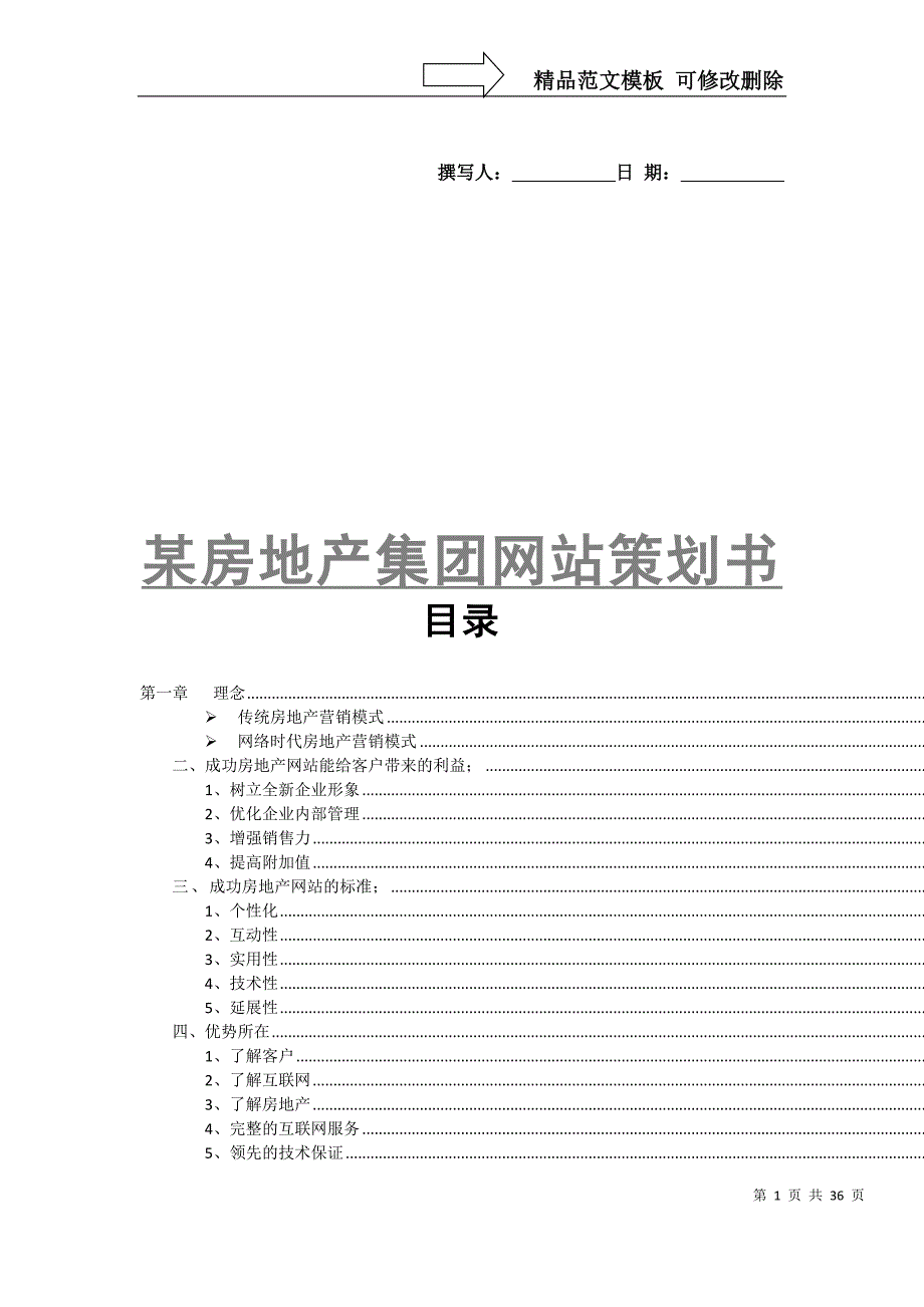 某房地产集团网站策划书方案_第1页