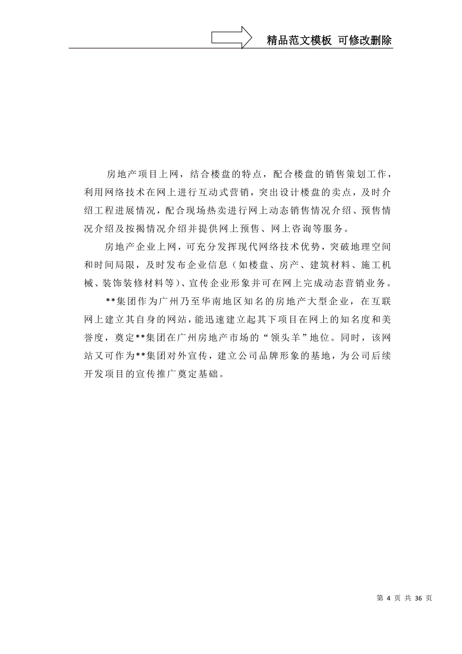 某房地产集团网站策划书方案_第4页