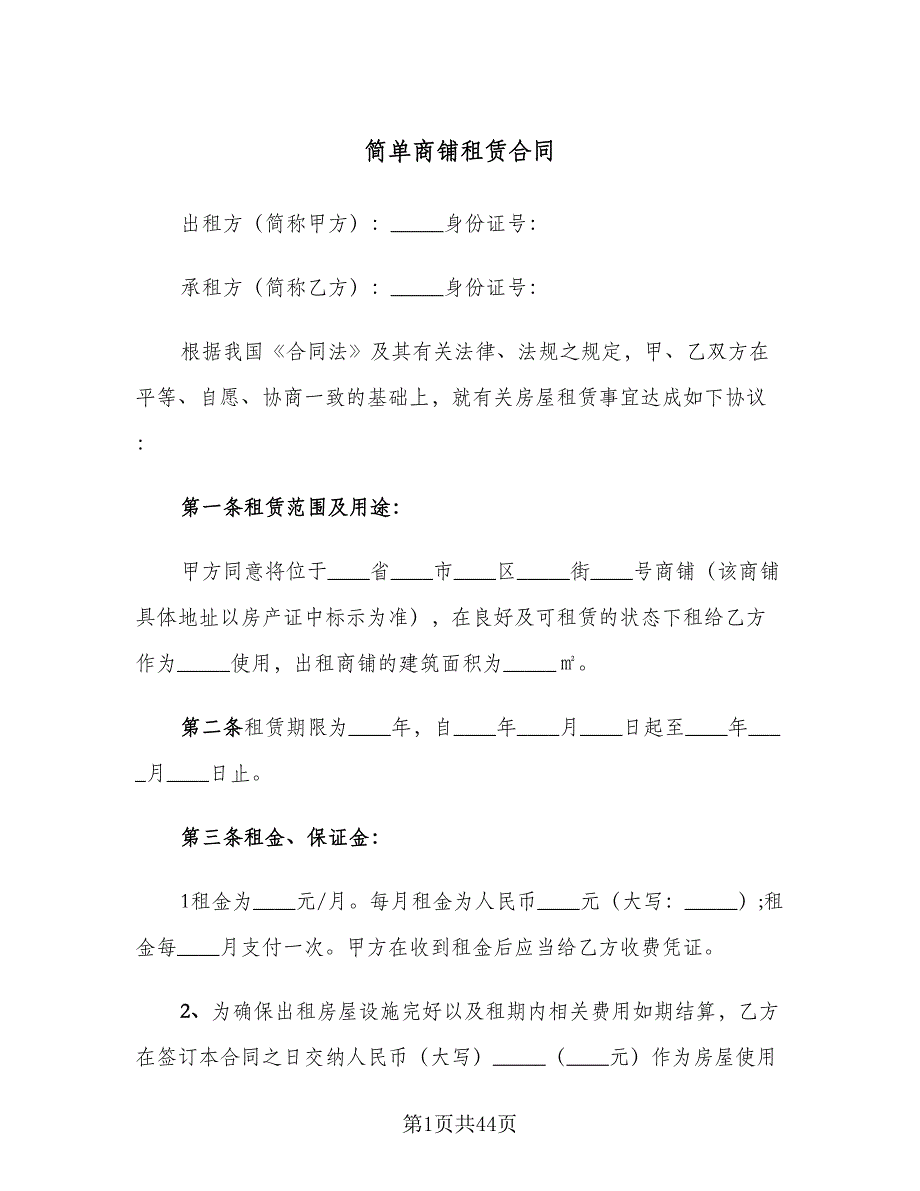 简单商铺租赁合同（九篇）.doc_第1页