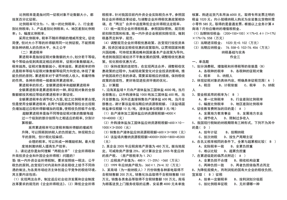 最新电大纳税基础与实务试题答案小抄汇总完整版_第3页