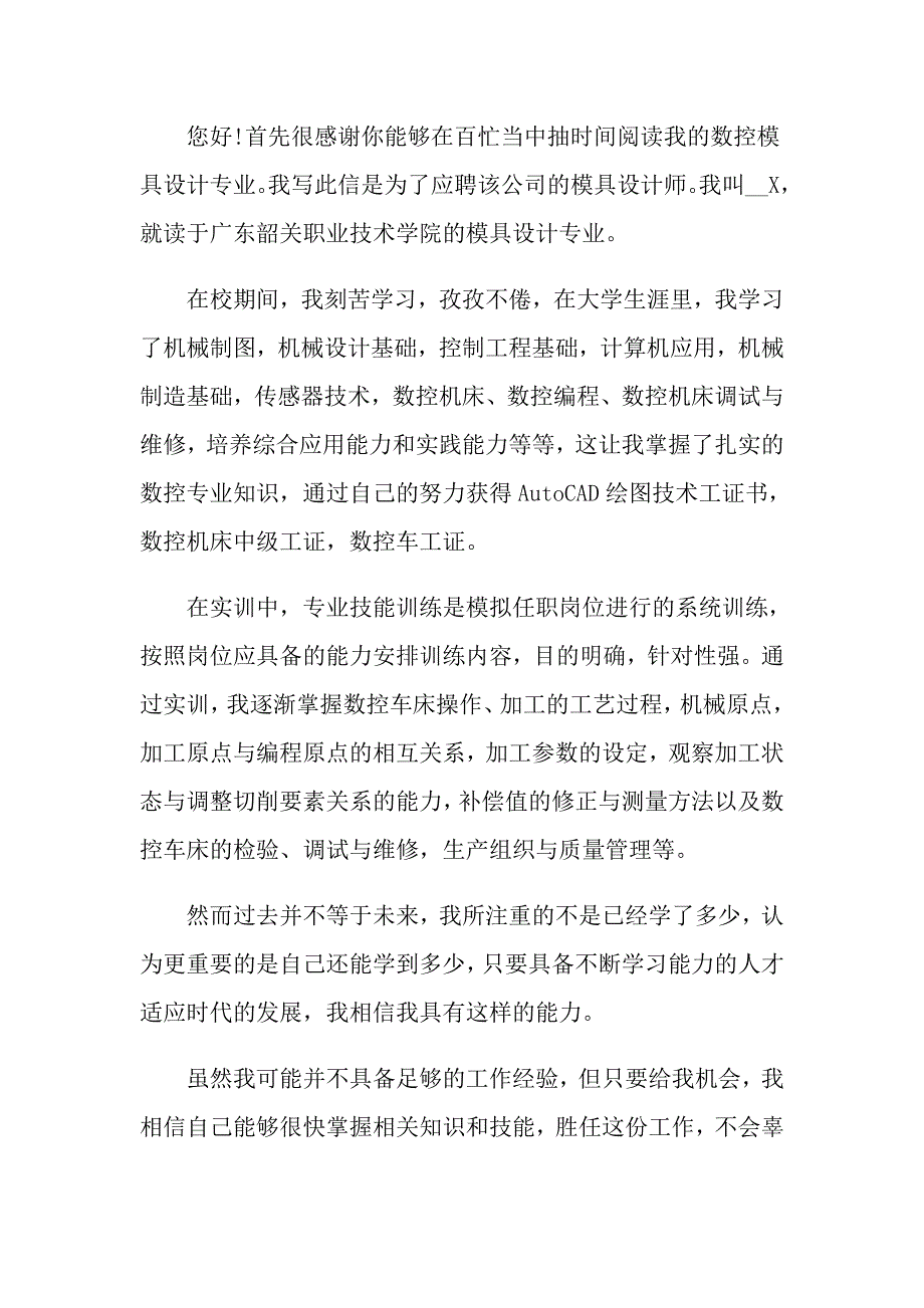 2022年数控专业毕业生求职信15篇_第4页