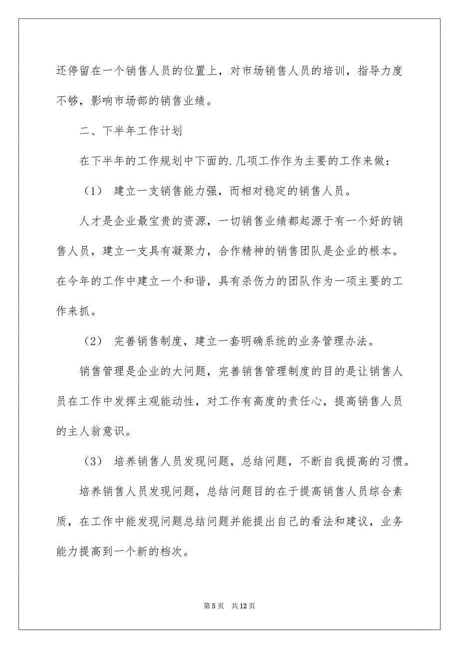 实用的销售人员年终总结4篇_第5页