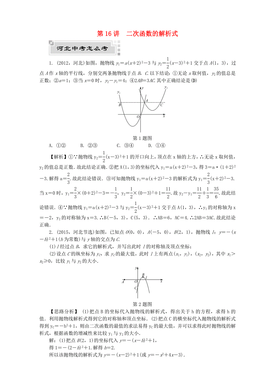 河北省2019年中考数学复习二次函数第16讲二次函数的解析式试题含解析_第1页