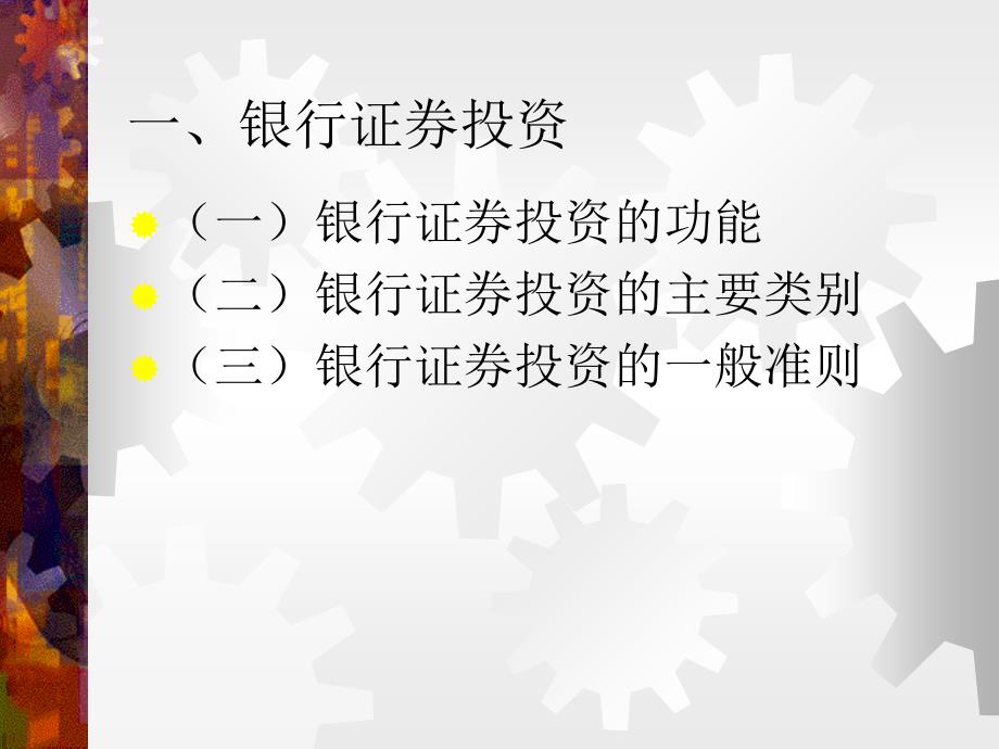 第六章银行证券投资业务及其管理_第2页