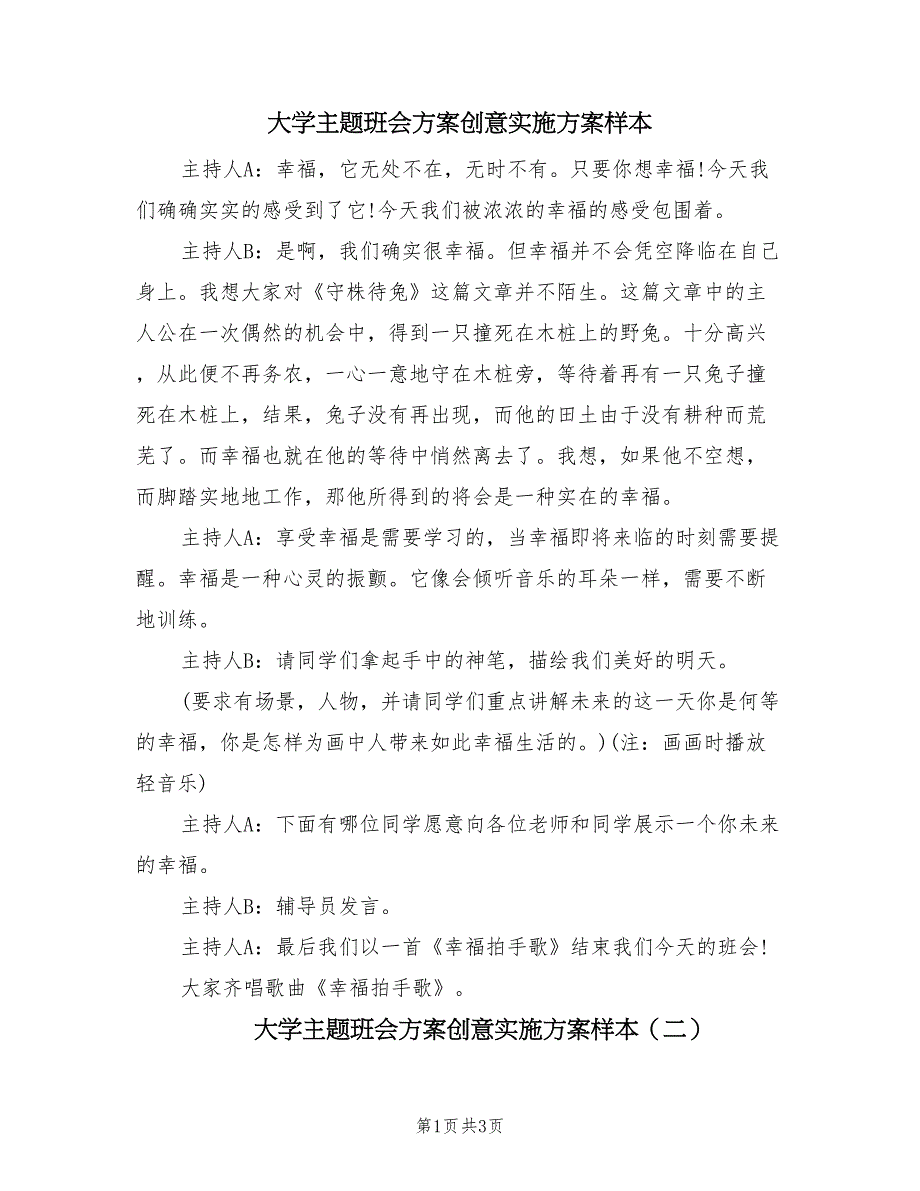 大学主题班会方案创意实施方案样本（2篇）_第1页