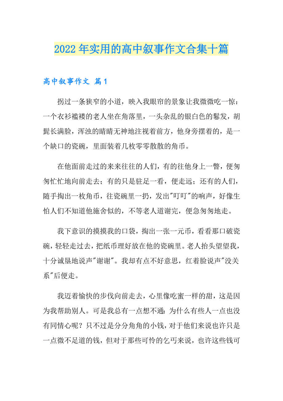 2022年实用的高中叙事作文合集十篇_第1页