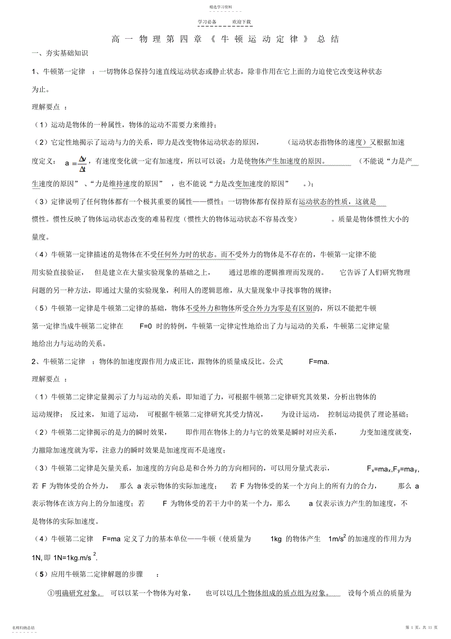 2022年高一物理第四章牛顿运动定律知识点总结_第1页