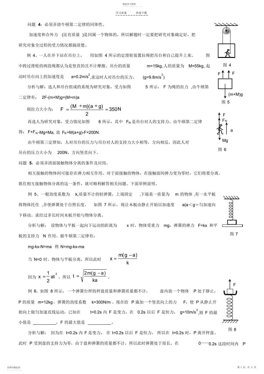 2022年高一物理第四章牛顿运动定律知识点总结_第5页