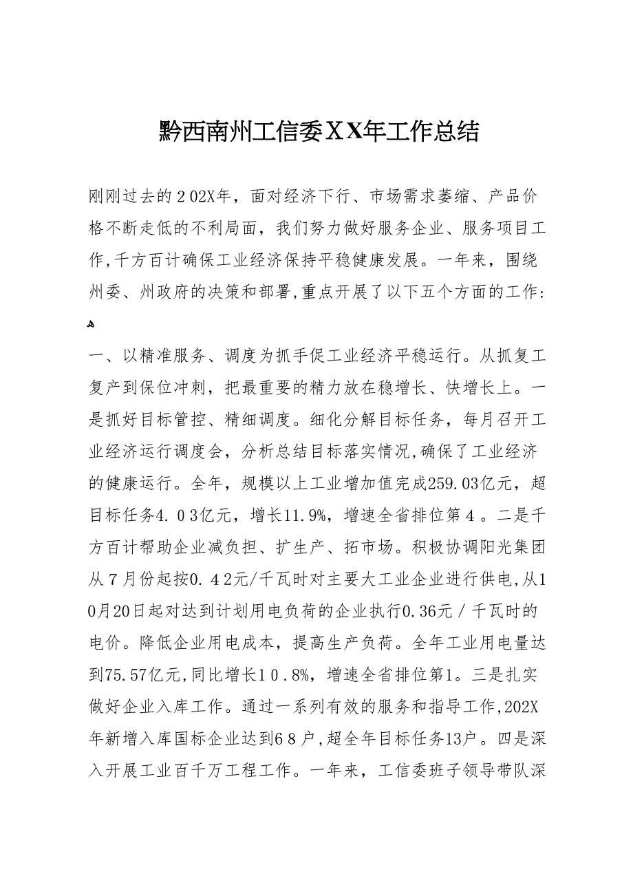 黔西南州工信委年工作总结_第1页