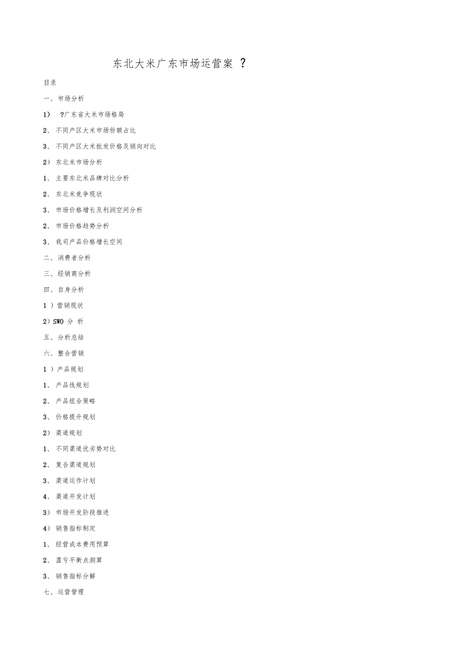 东北大米广东场运营案_第1页