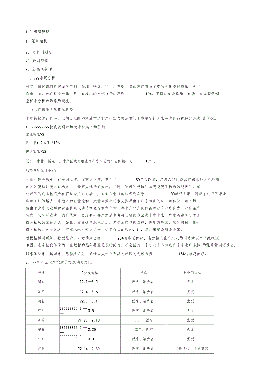 东北大米广东场运营案_第2页