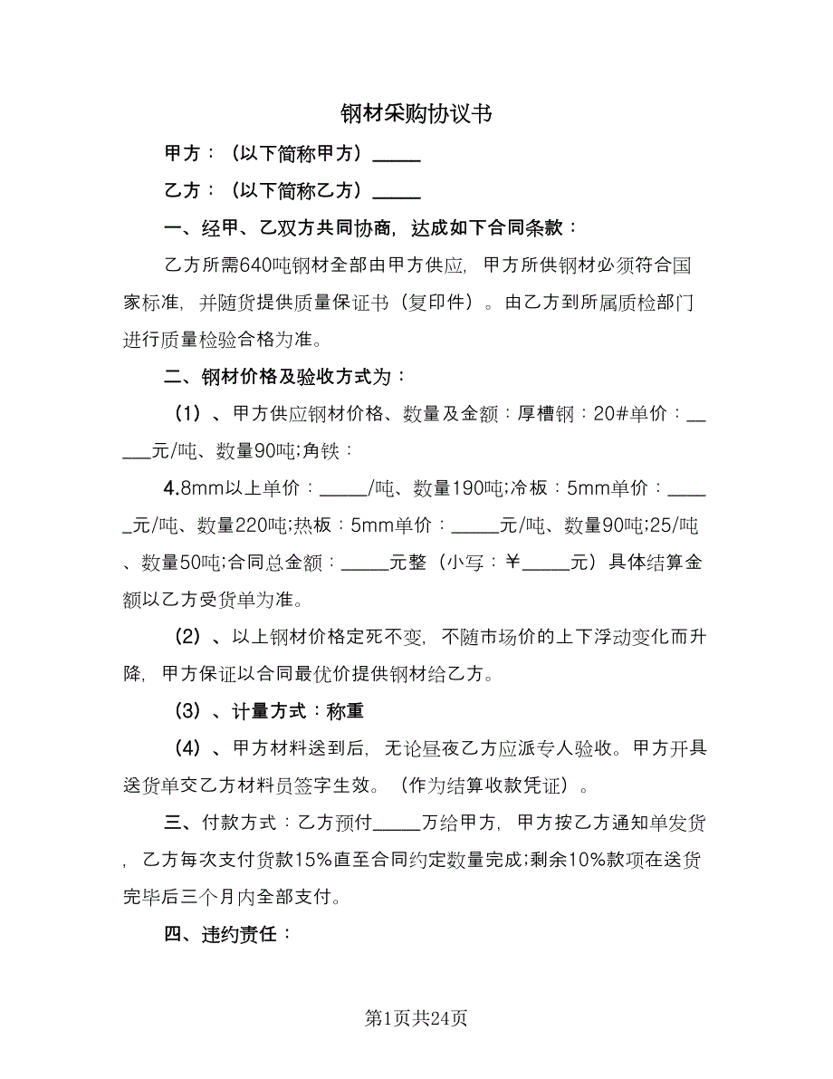 钢材采购协议书（五篇）.doc_第1页