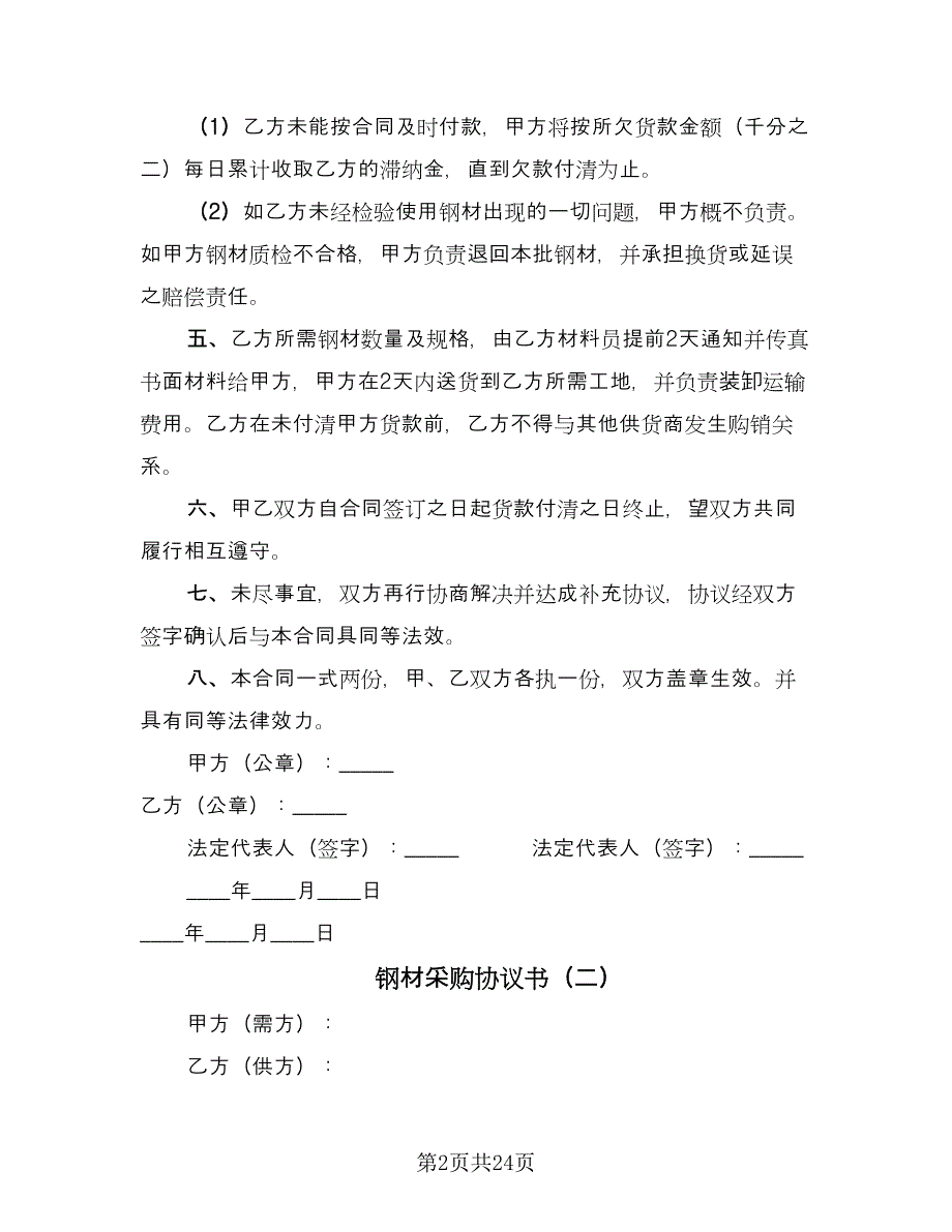 钢材采购协议书（五篇）.doc_第2页