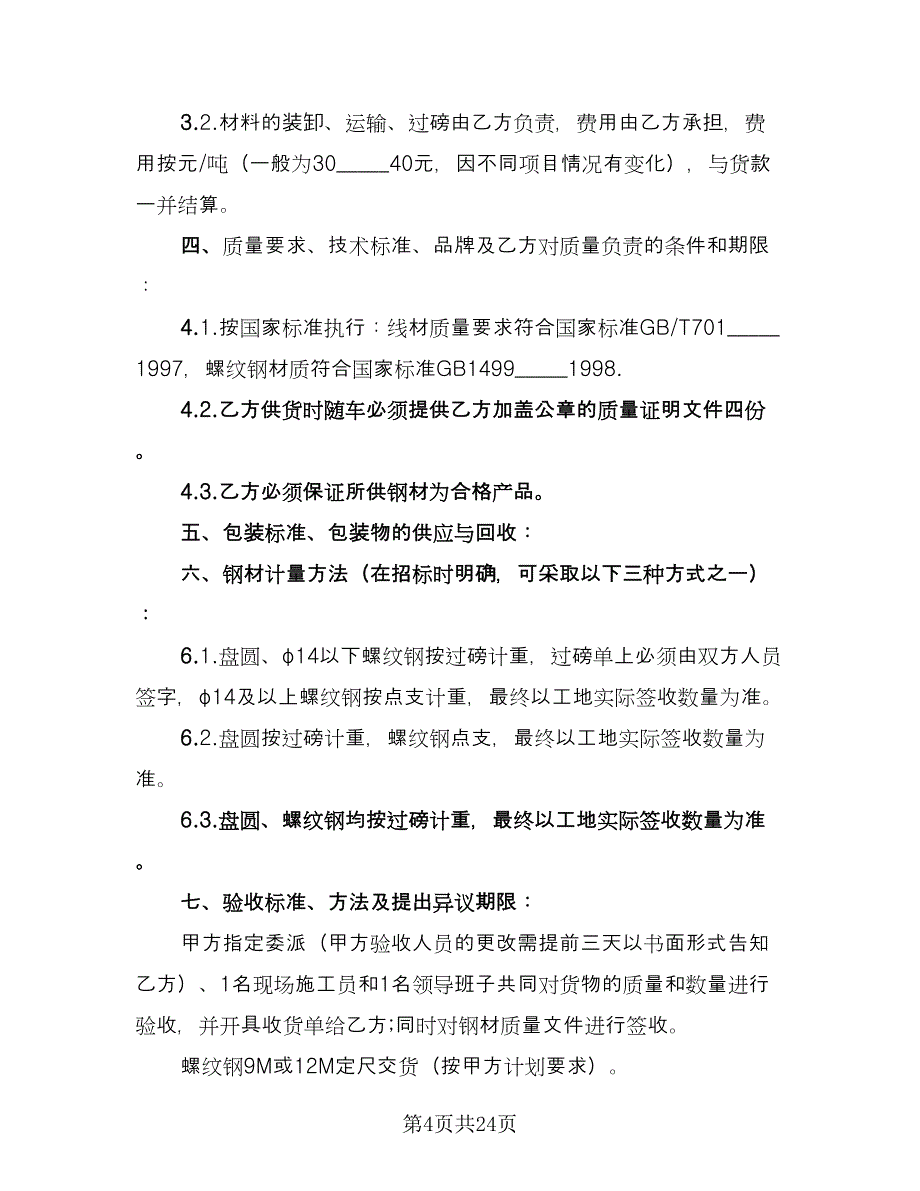 钢材采购协议书（五篇）.doc_第4页