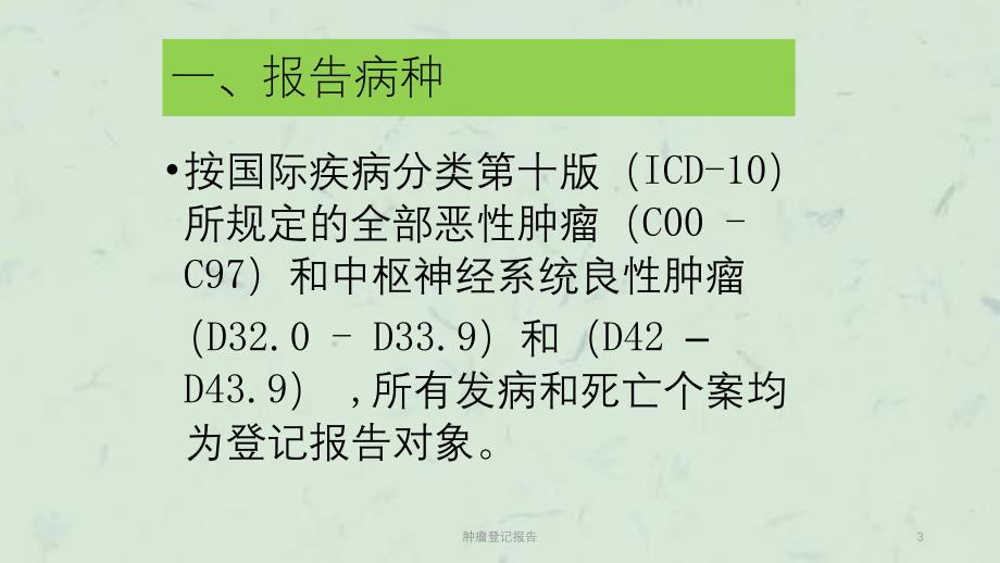 肿瘤登记报告课件_第3页