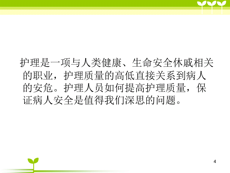 护理安全隐患_第4页