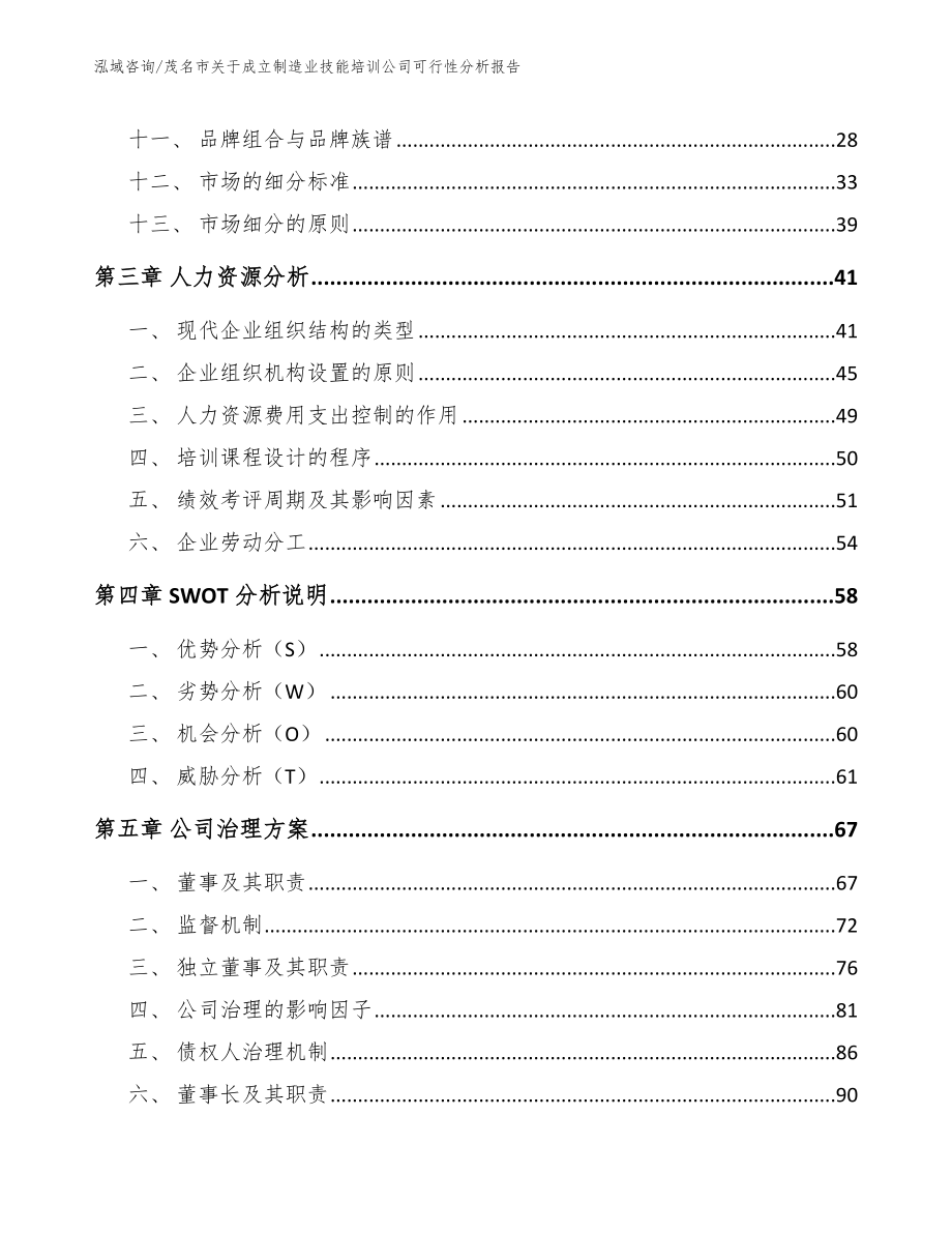 茂名市关于成立制造业技能培训公司可行性分析报告_模板范本_第3页