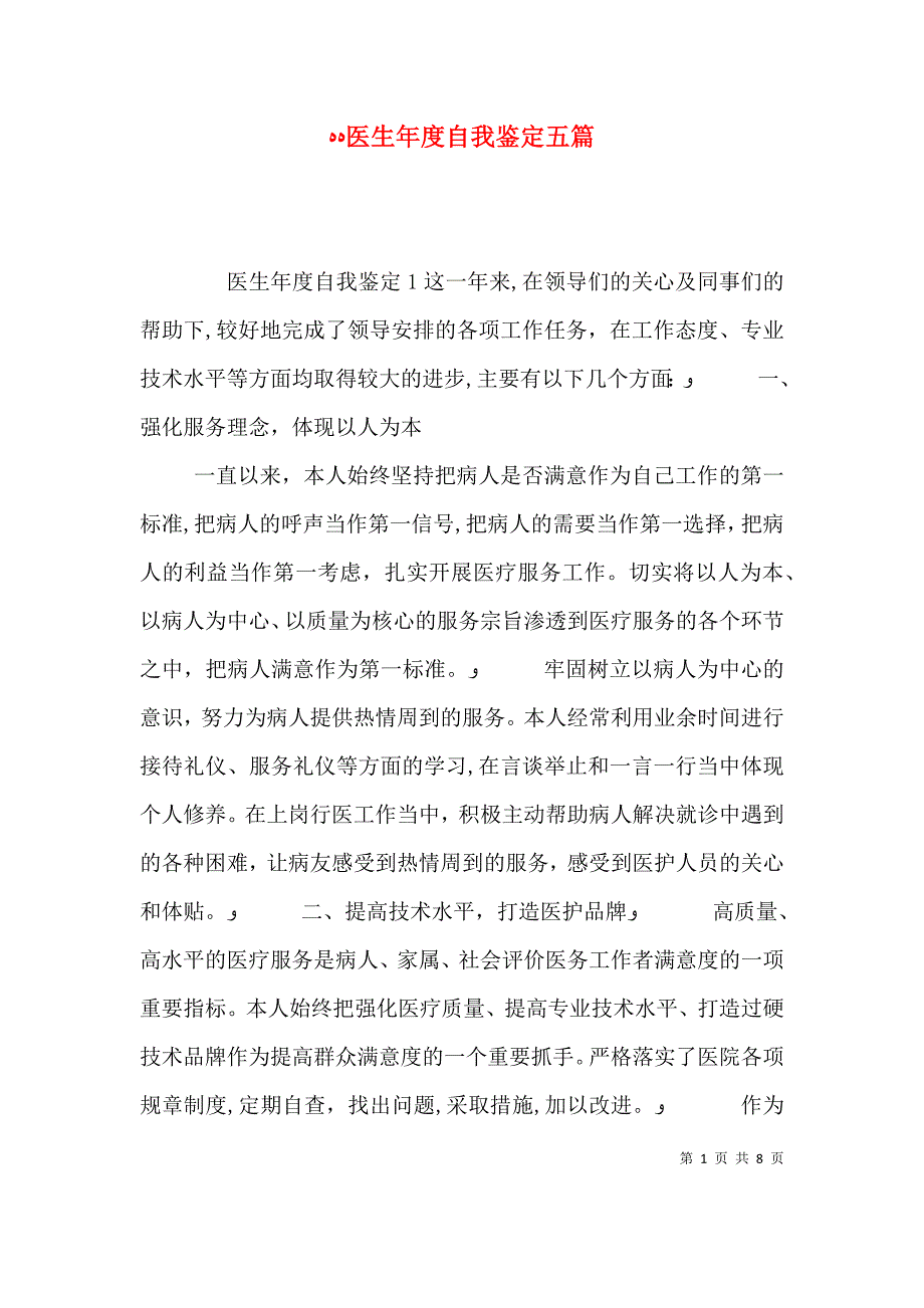 医生年度自我鉴定五篇_第1页