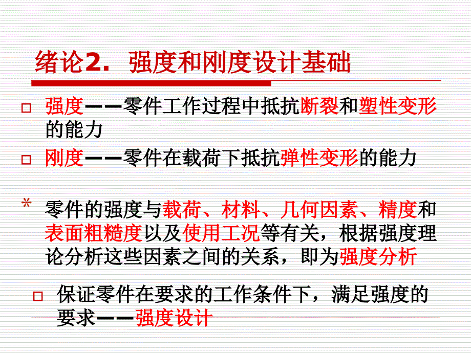 机械设计课件：00-2强度设计基础_第1页