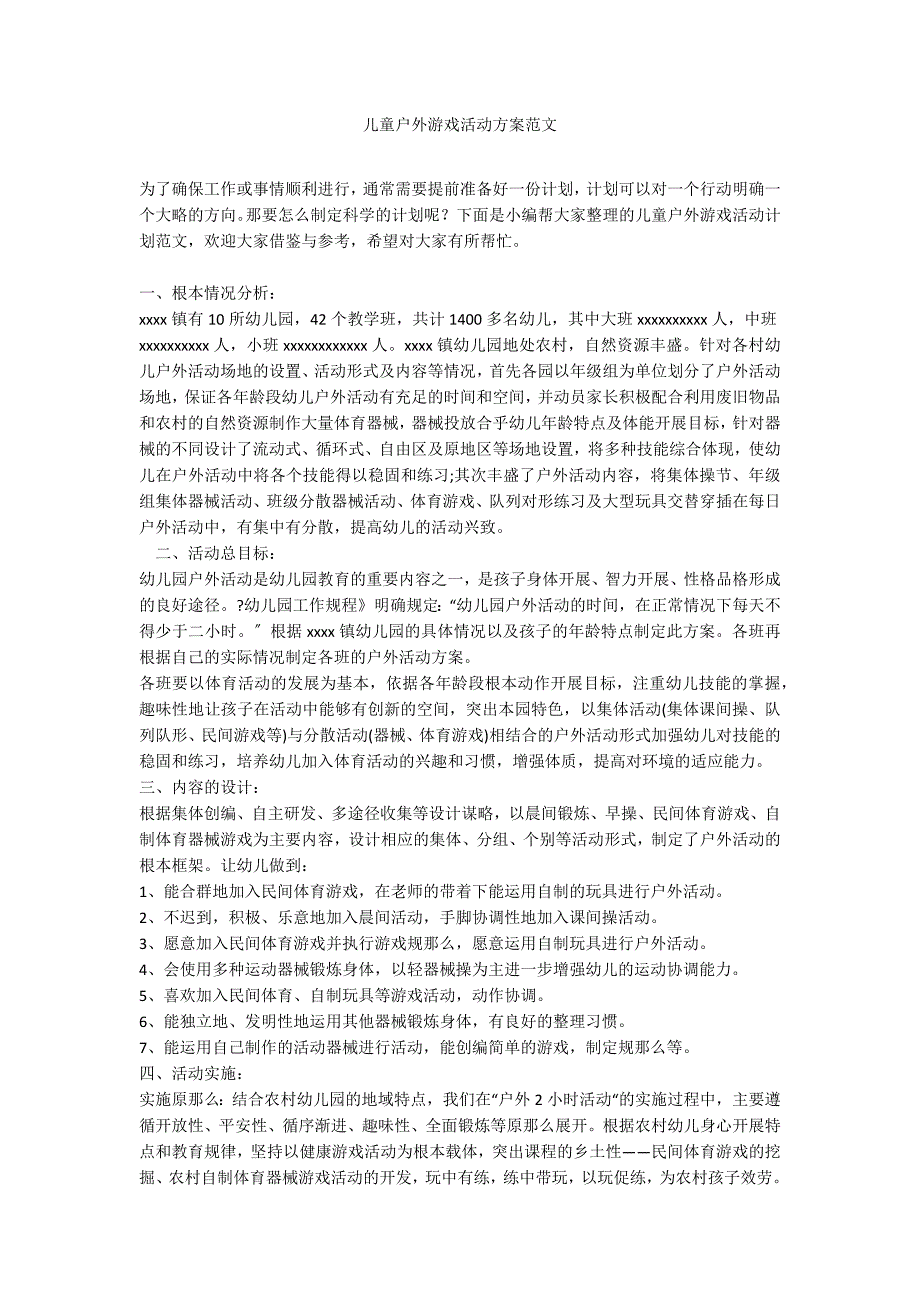 儿童户外游戏活动方案范文_第1页