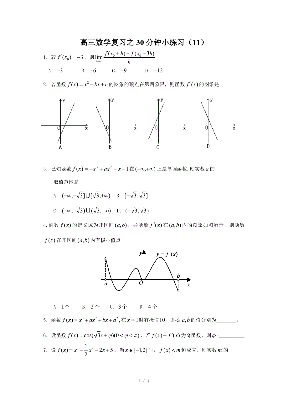 高三数学复习之30分钟小练习11_第1页