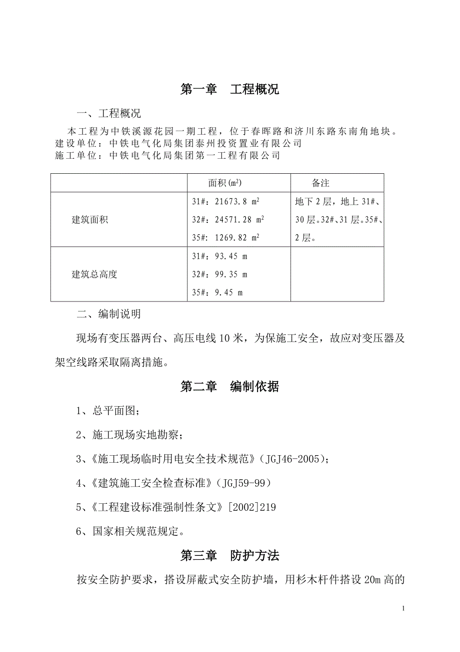 变压器安全防护施工方案_第1页