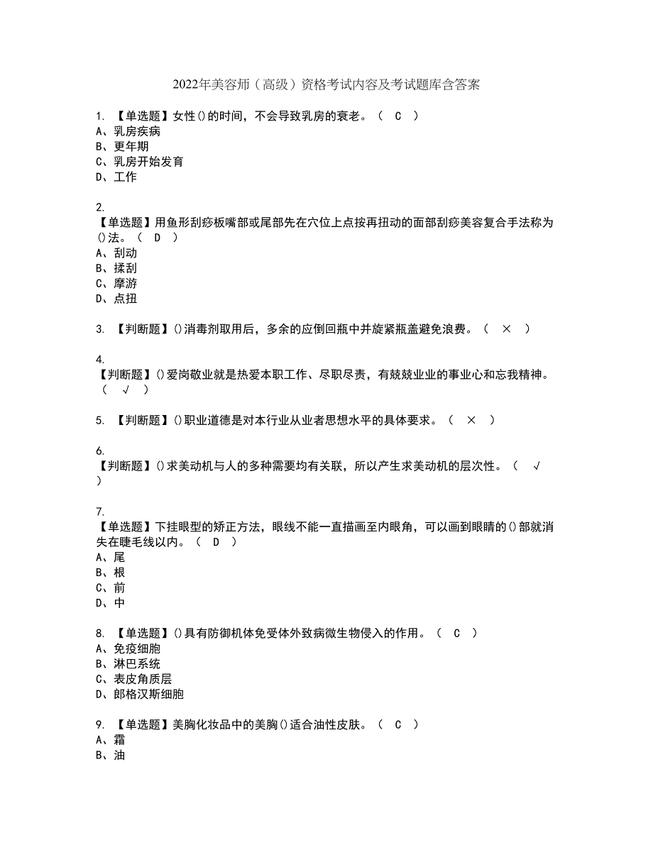 2022年美容师（高级）资格考试内容及考试题库含答案参考16_第1页