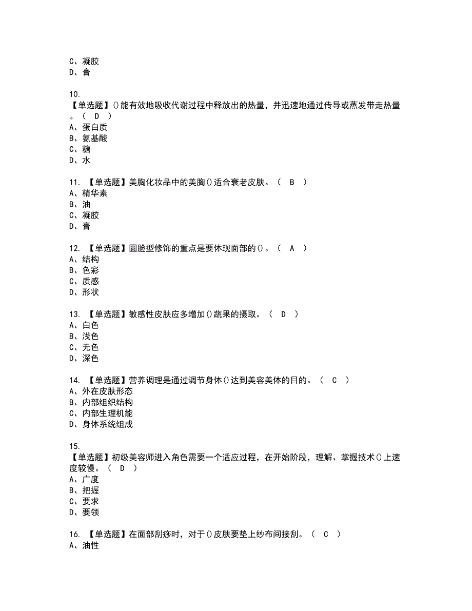 2022年美容师（高级）资格考试内容及考试题库含答案参考16_第2页