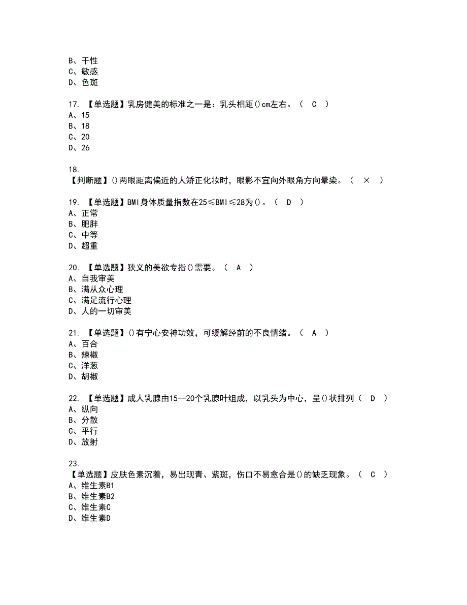 2022年美容师（高级）资格考试内容及考试题库含答案参考16_第3页