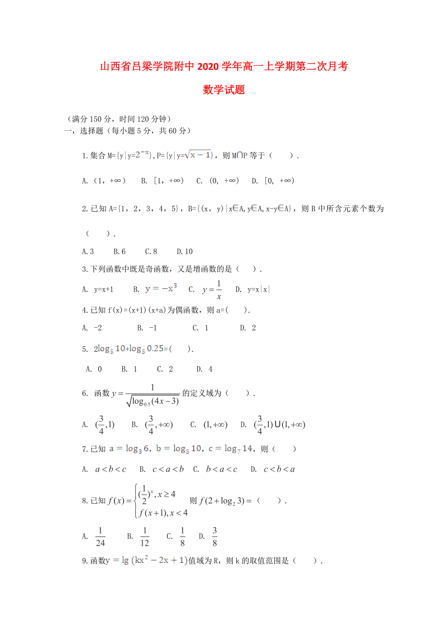 山西省吕梁学院附中高一数学上学期第二次月考试题无答案_第1页