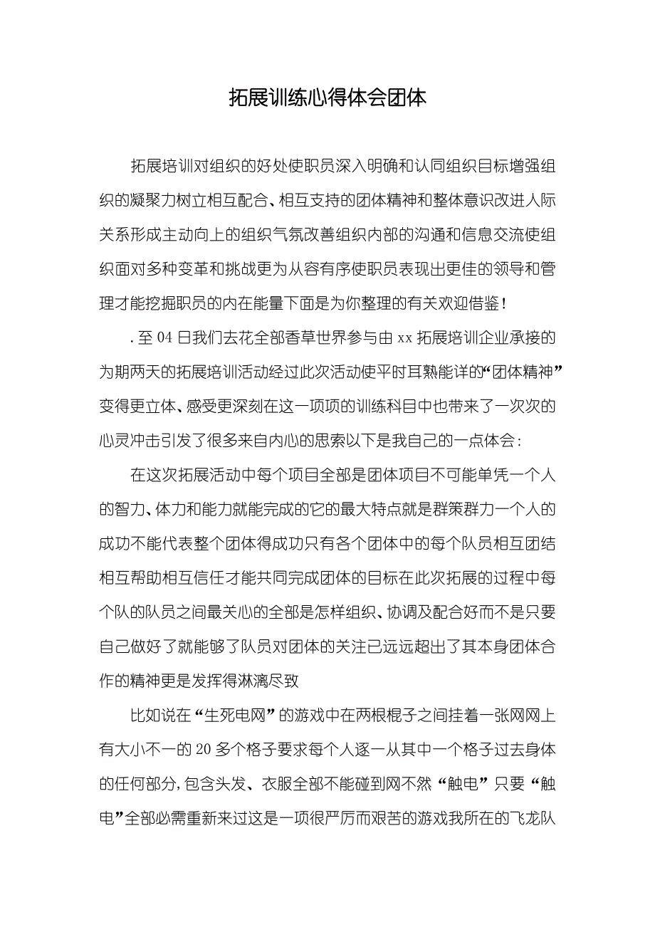 拓展训练心得体会团体_第1页