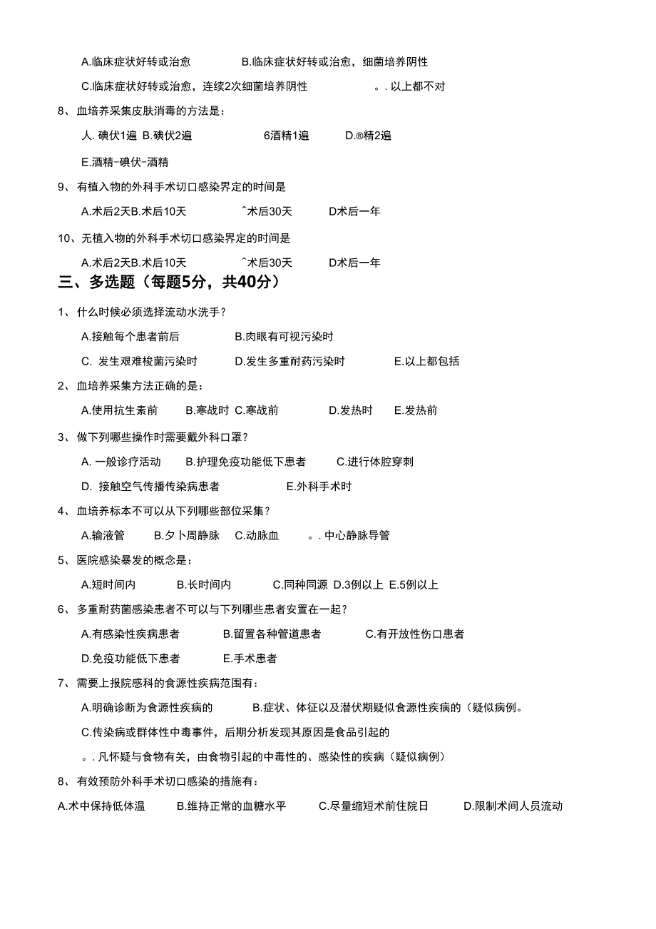 2016医院感染相关知识考试_第2页