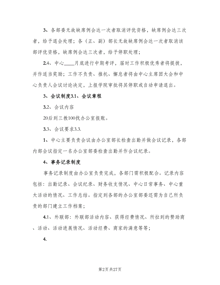 中学志愿者协会规章制度范文（六篇）_第2页