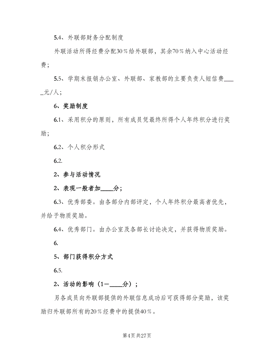 中学志愿者协会规章制度范文（六篇）_第4页