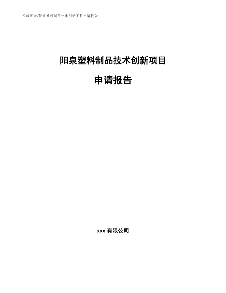 阳泉塑料制品技术创新项目申请报告_第1页