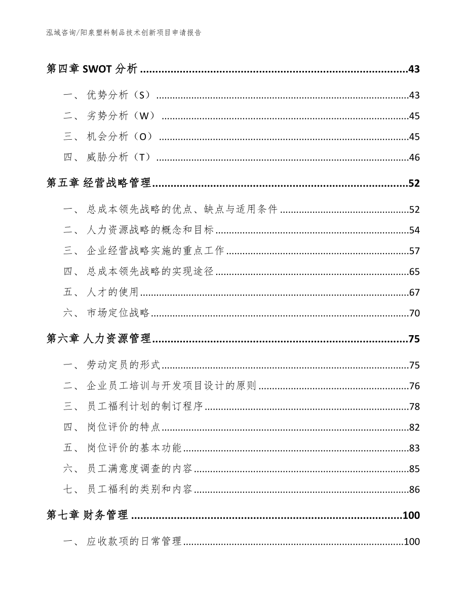 阳泉塑料制品技术创新项目申请报告_第3页