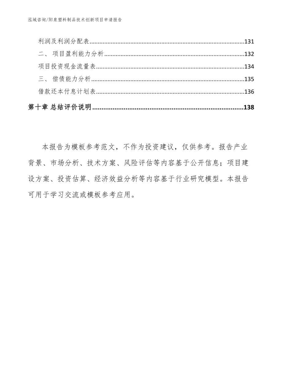 阳泉塑料制品技术创新项目申请报告_第5页