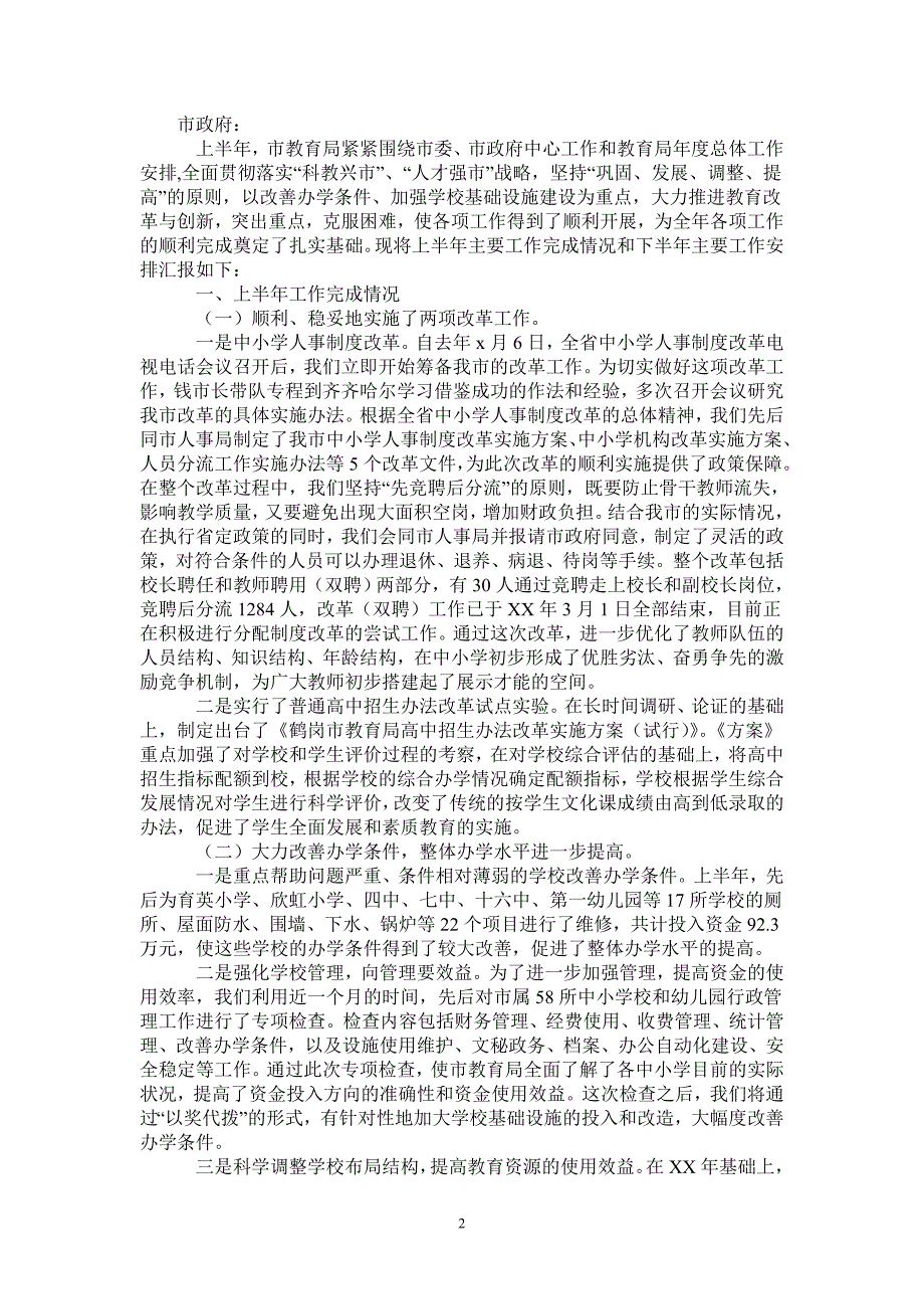 2021年市教育局XX年上半年工作总结_第2页