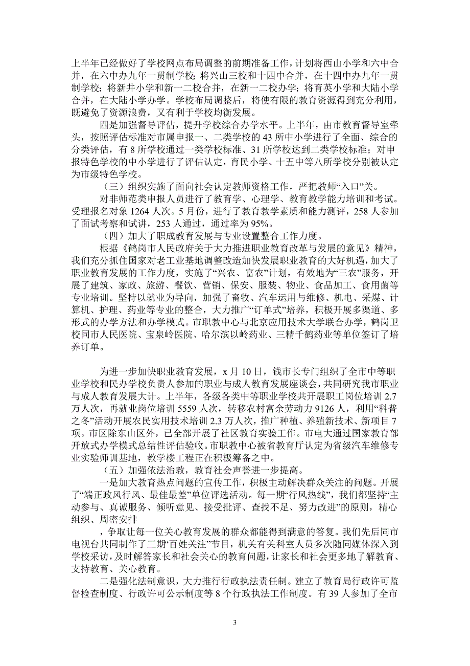 2021年市教育局XX年上半年工作总结_第3页